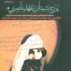کتاب پرده نشینان عهد ناصری (شومیز) | انتشارات گل آذین