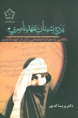 کتاب پرده نشینان عهد ناصری (شومیز) | انتشارات گل آذین