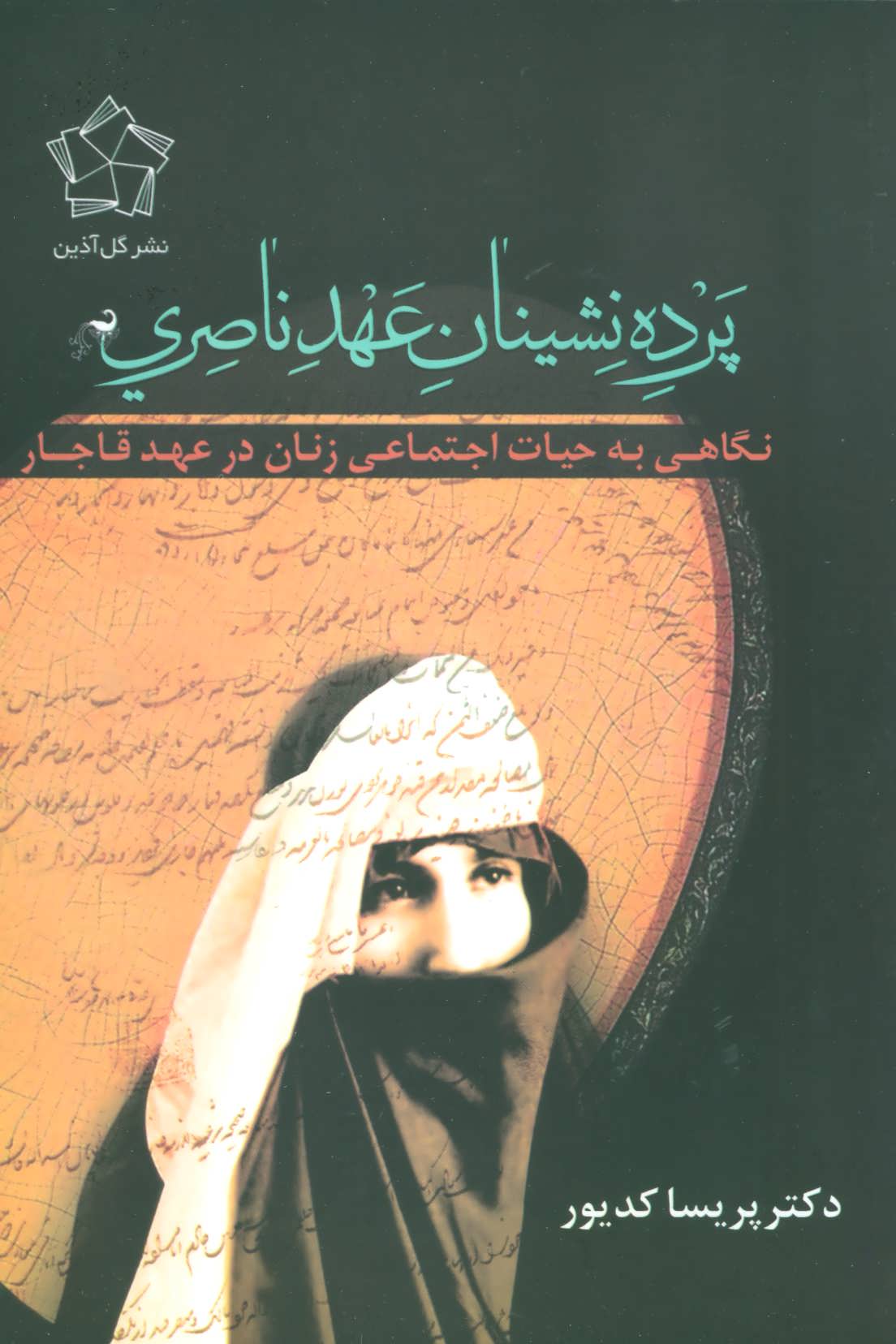 کتاب پرده نشینان عهد ناصری (شومیز) | انتشارات گل آذین