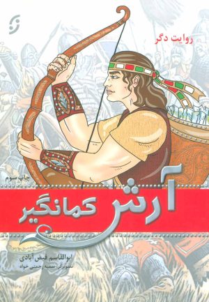 کتاب آرش کمانگیر | انتشارات نشر نخستین
