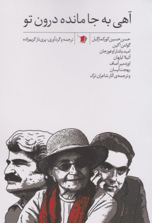 کتاب آهی به جا مانده درون تو | انتشارات سیب سرخ