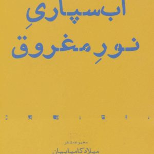 کتاب آب سپاری نور مغروق | انتشارات افراز