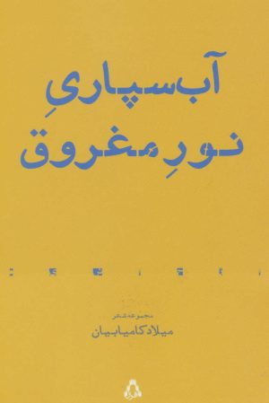 کتاب آب سپاری نور مغروق | انتشارات افراز