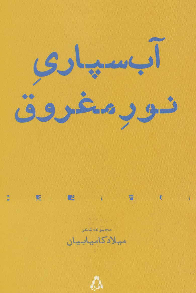 کتاب آب سپاری نور مغروق | انتشارات افراز