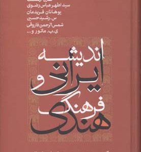 کتاب اندیشه ایرانی و فرهنگ هندی | انتشارات علم