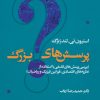 کتاب پرسش های بزرگ | انتشارات علم