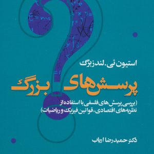 کتاب پرسش های بزرگ | انتشارات علم