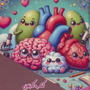 کتاب کتاب کارتونی بدن انسان | انتشارات پیام عدالت