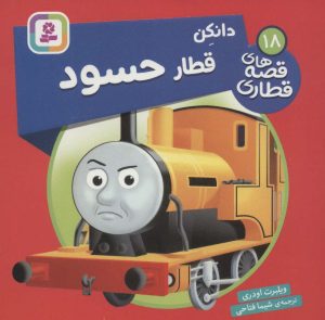 کتاب دانکن قطار حسود | انتشارات قدیانی