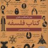 کتاب کتاب فلسفه | انتشارات نشر نخستین