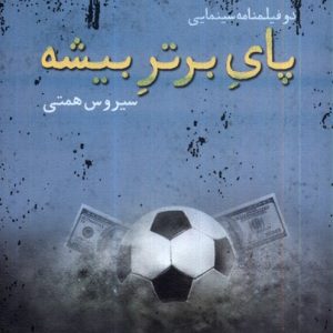 کتاب پای برتر بیشه | انتشارات نیستان