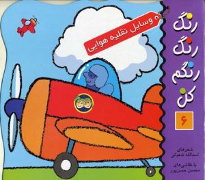 کتاب رنگ رنگ رنگم کن 6 | انتشارات افق
