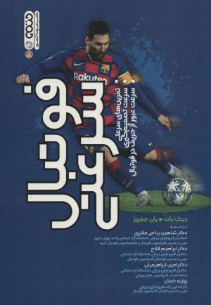 کتاب فوتبال سرعتی | انتشارات حتمی