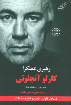 کتاب رهبری عملگرا | انتشارات کتاب کوله پشتی