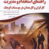 کتاب راهنمای استخدام و مدیریت | انتشارات سبزان