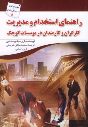 کتاب راهنمای استخدام و مدیریت | انتشارات سبزان