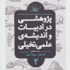 کتاب پژوهشی در ادبیات و اندیشه ی علمی تخیلی 2 | انتشارات باژ