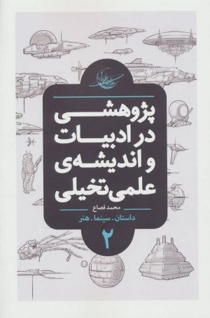 کتاب پژوهشی در ادبیات و اندیشه ی علمی تخیلی 2 | انتشارات باژ