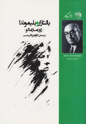 کتاب بالتازار و بلموندا | انتشارات روزگار