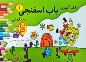 کتاب باب اسفنجی بازیگوش ۱ | انتشارات آبرنگ