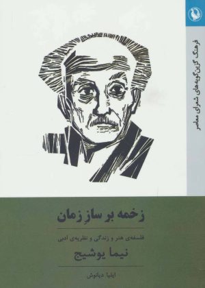 کتاب زخمه بر ساز زمان | انتشارات مروارید