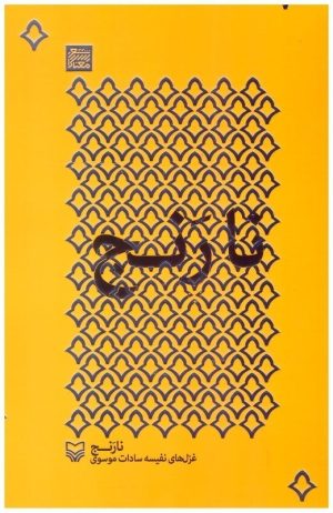 کتاب نارنج | انتشارات سوره مهر