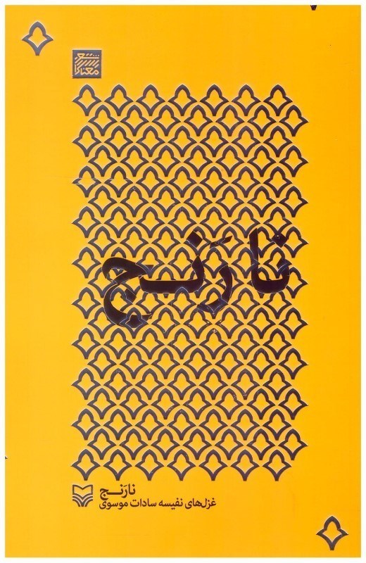 کتاب نارنج | انتشارات سوره مهر