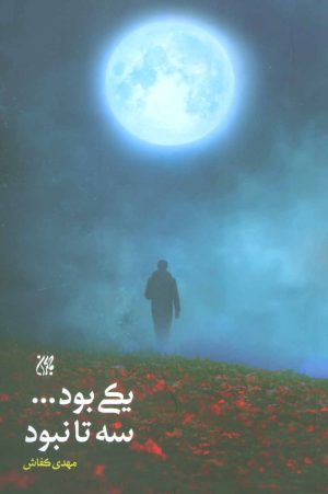 کتاب یکی بود…سه تا نبود | انتشارات جمکران