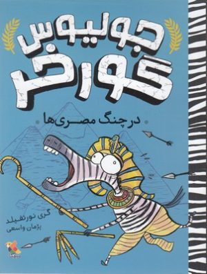 کتاب جولیوس گورخر: درچنگ مصری ها | انتشارات میچکا