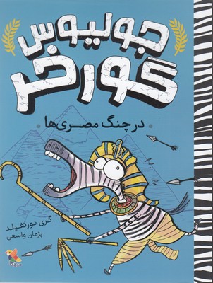 کتاب جولیوس گورخر: درچنگ مصری ها | انتشارات میچکا