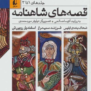 کتاب قصه های شاهنامه 1 | انتشارات افق