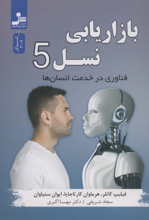 کتاب بازاریابی نسل 5 | انتشارات نسل نواندیش