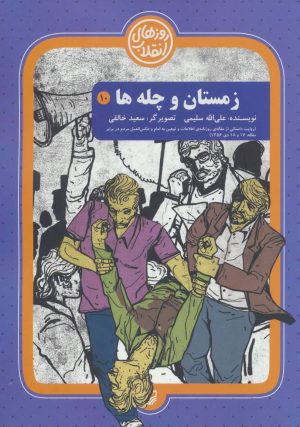 کتاب زمستان و چله ها | انتشارات سوره مهر