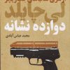 کتاب دوازده نشانه | انتشارات کتابسرای تندیس