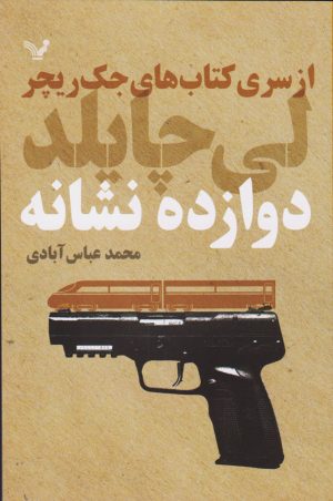 کتاب دوازده نشانه | انتشارات کتابسرای تندیس