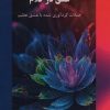 کتاب عشق در کلام | انتشارات ابریشمی