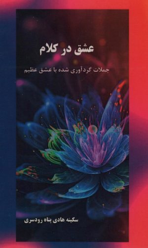 کتاب عشق در کلام | انتشارات ابریشمی