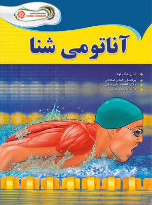 کتاب آناتومی شنا | انتشارات حتمی