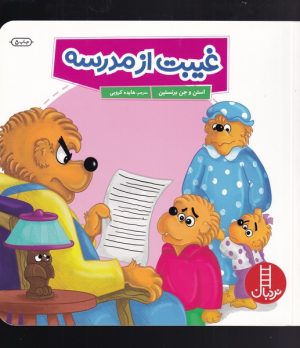 کتاب غیبت از مدرسه | انتشارات فنی ایران نردبان