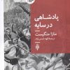 کتاب پادشاهی در سایه | انتشارات جمهوری