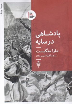 کتاب پادشاهی در سایه | انتشارات جمهوری
