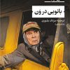 کتاب بانویی در ون | انتشارات نشر نی