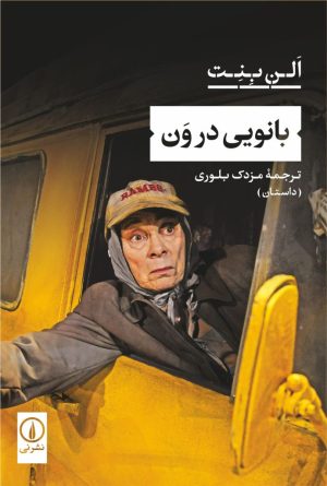 کتاب بانویی در ون | انتشارات نشر نی