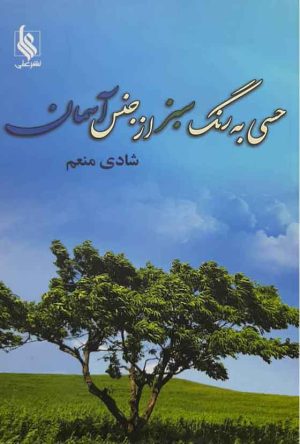 کتاب حسی به رنگ سبز از جنس آسمان | انتشارات نشر علی