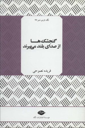 کتاب گنجشک ها از صدای بلند می میرند | انتشارات نگاه