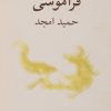 کتاب فراموشی | انتشارات نیلا