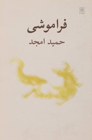 کتاب فراموشی | انتشارات نیلا