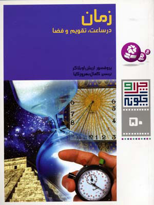 کتاب زمان در ساعت، تقویم و فضا | انتشارات قدیانی