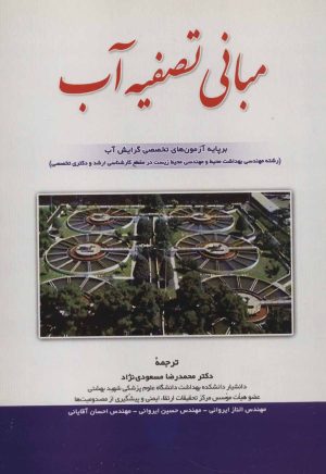 کتاب مبانی تصفیه آب | انتشارات شهرآب