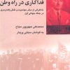 کتاب فداکاری در راه وطن | انتشارات شیرازه
